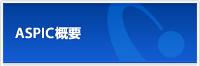 ASPIC概要