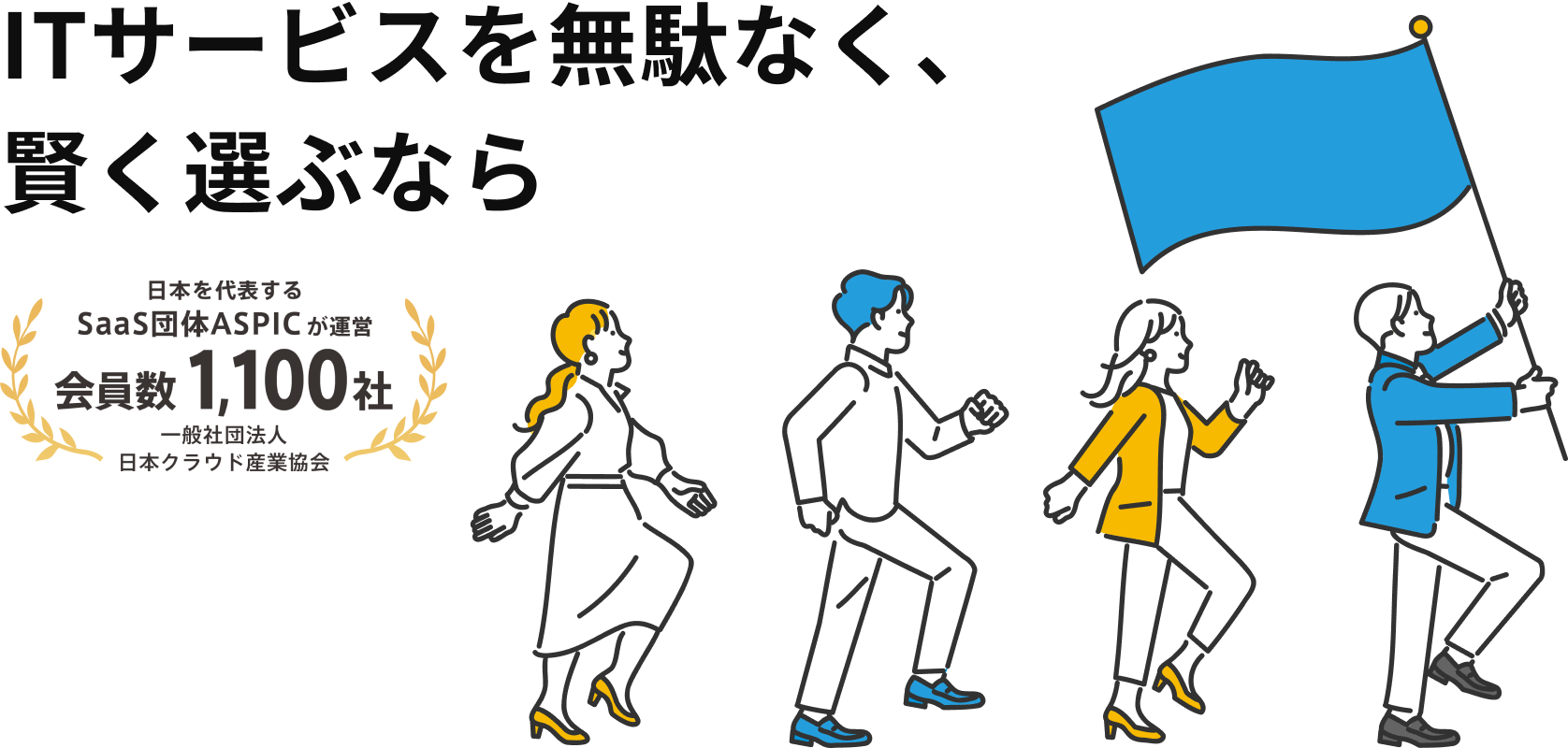 ITサービスを無駄なく、賢く選ぶなら　日本を代表するSaaS団体ASPICが運営。加盟数1100社　一般社団法人日本クラウド産業協会