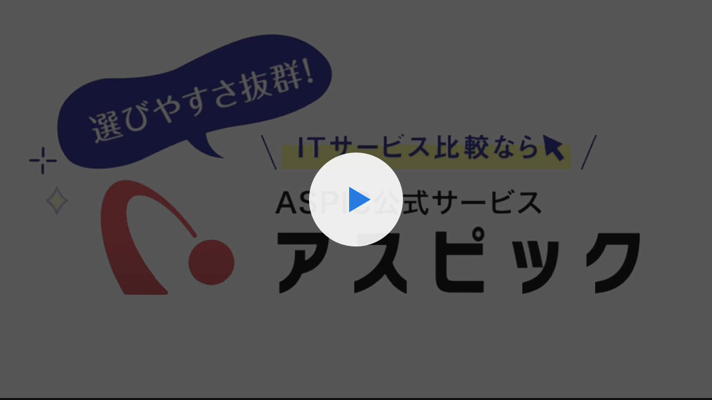 選びやすさ抜群！ITサービス比較ならASPIC公式サービス アスピック