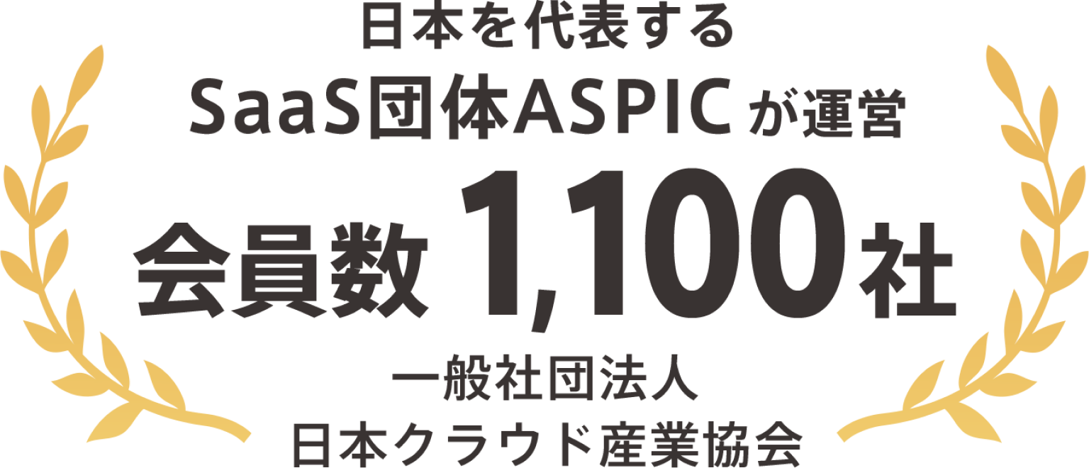 日本を代表するSaaS団体ASPICが運営。加盟数1100社　一般社団法人日本クラウド産業協会