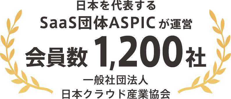 日本を代表するSaaS団体ASPICが運営。加盟数1100社　一般社団法人日本クラウド産業協会