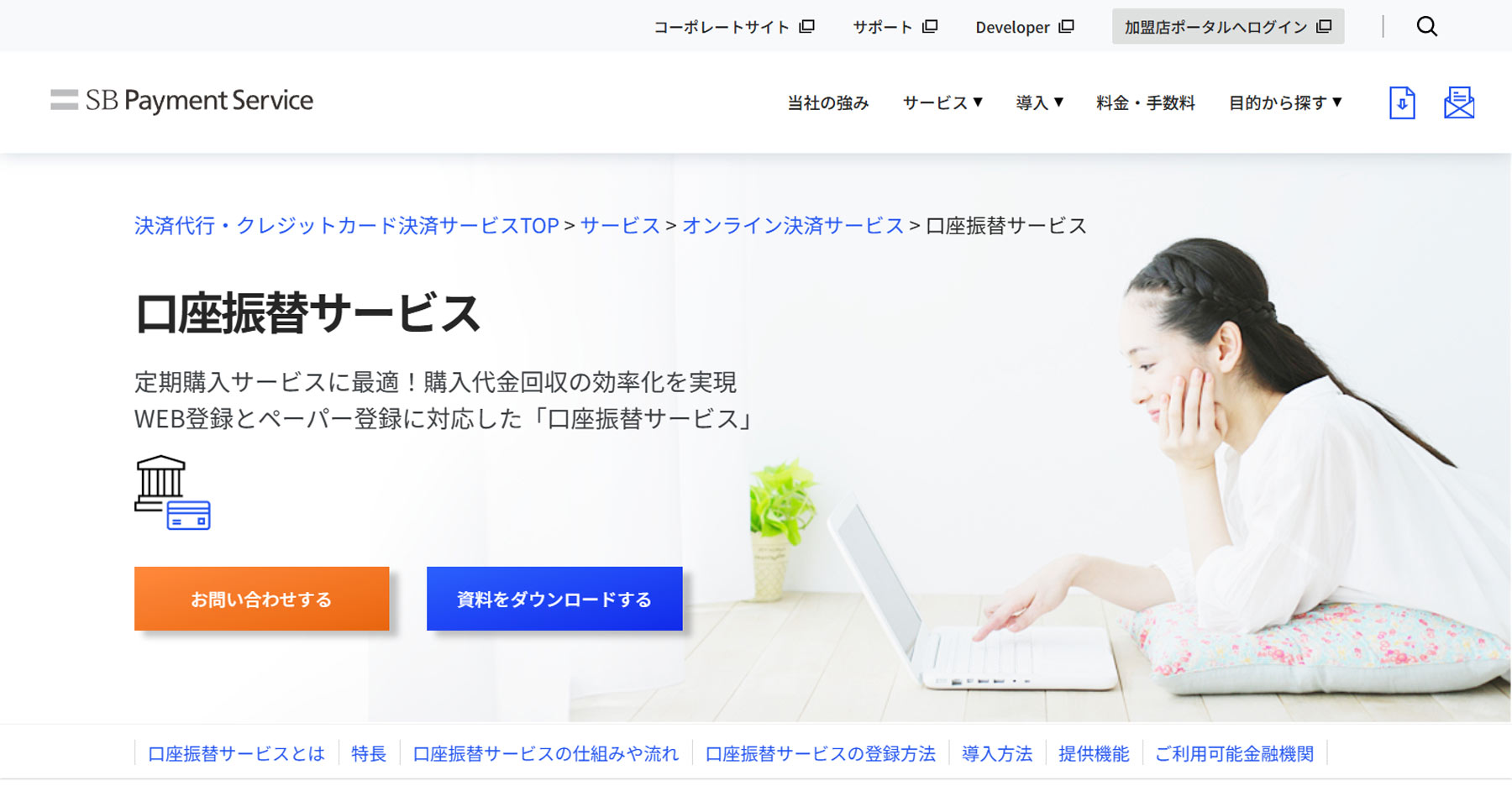 SBPayment Service口座振替サービス公式Webサイト