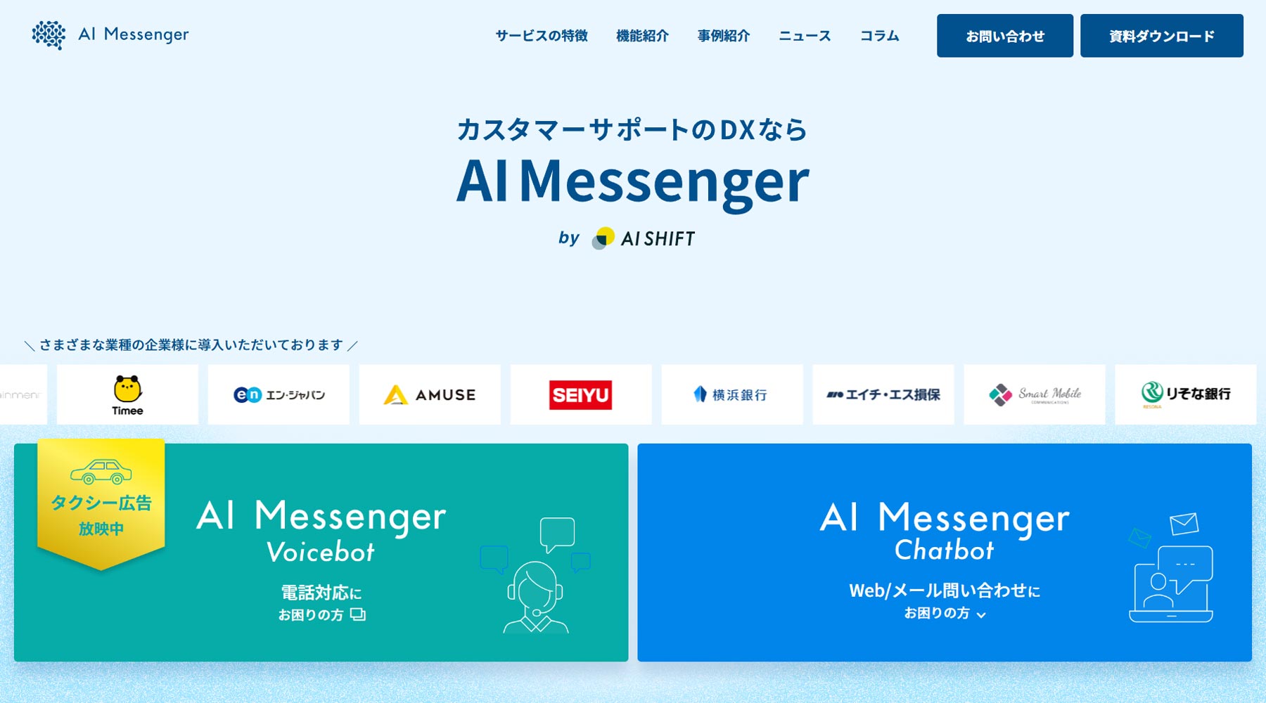 AI Messenger Chatbot公式Webサイト