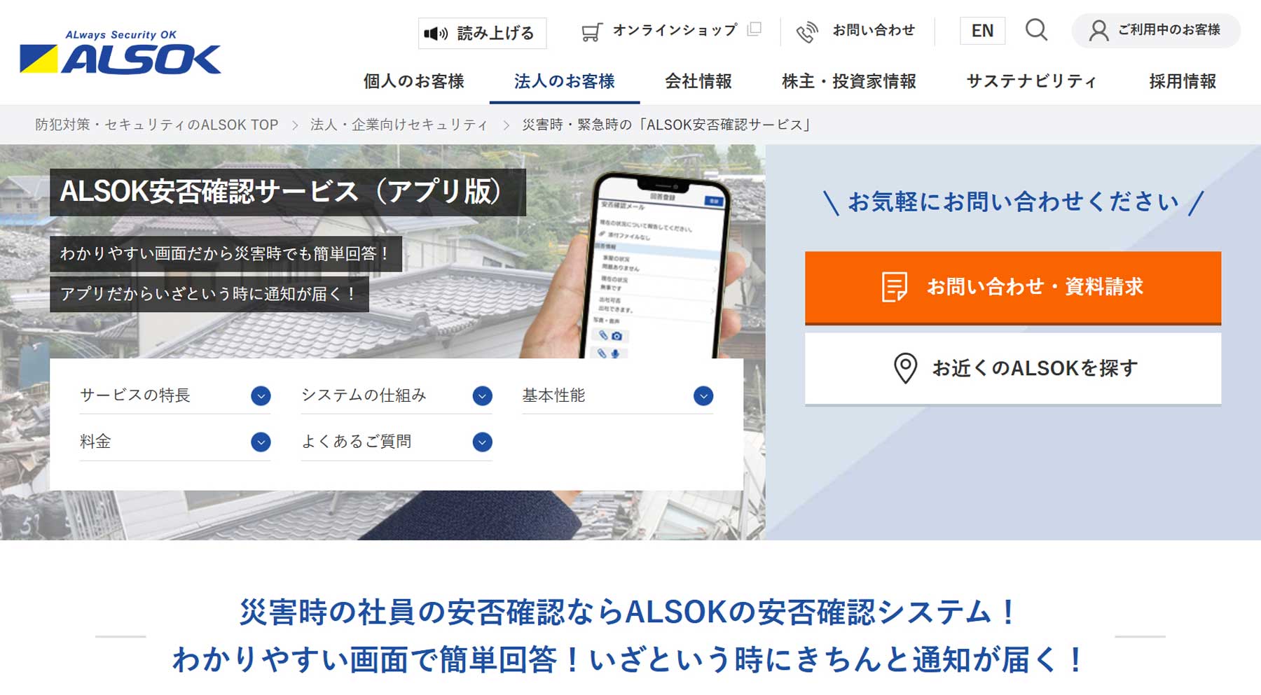 ALSOK安否確認サービス公式Webサイト