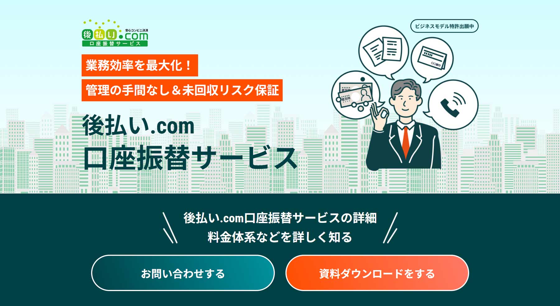 後払い.com口座振替サービス公式Webサイト