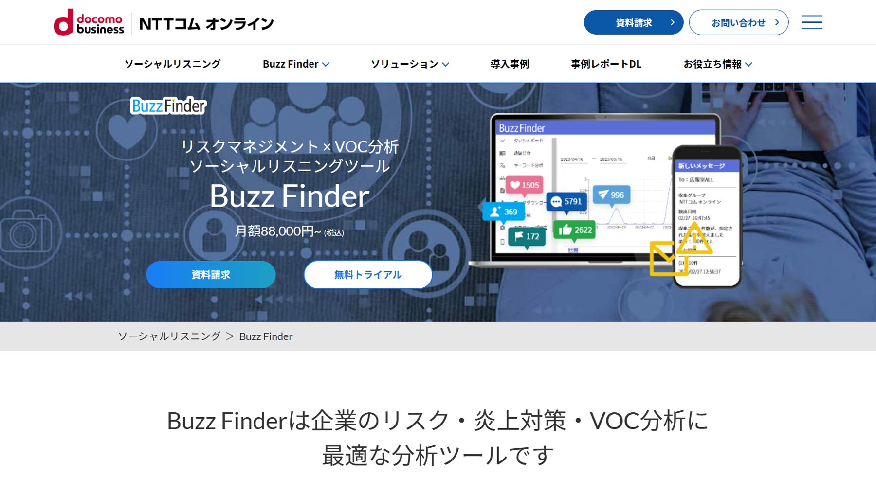 ソーシャルリスニングツールBuzz Finder公式Webサイト