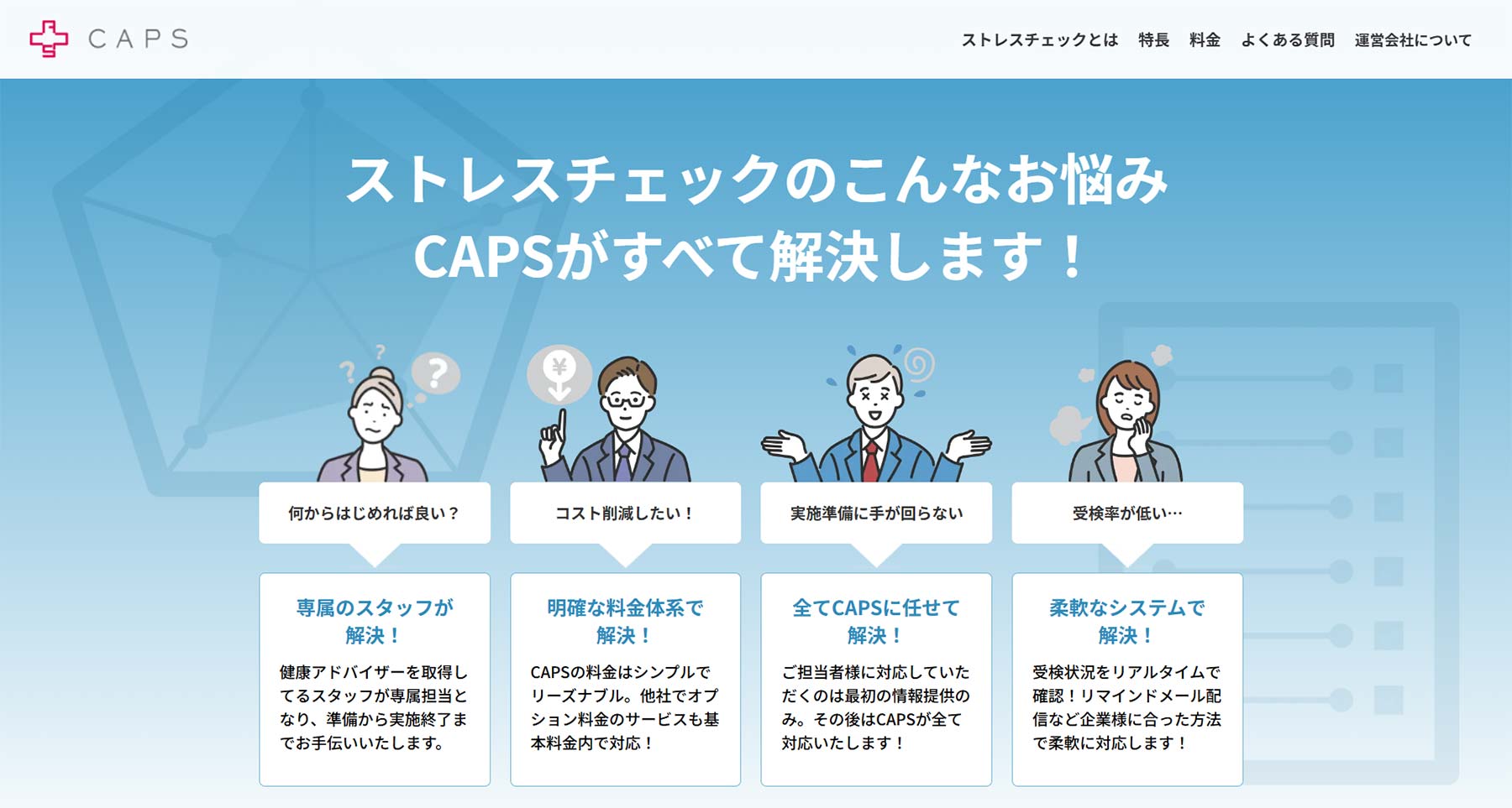 CAPSストレスチェック公式Webサイト