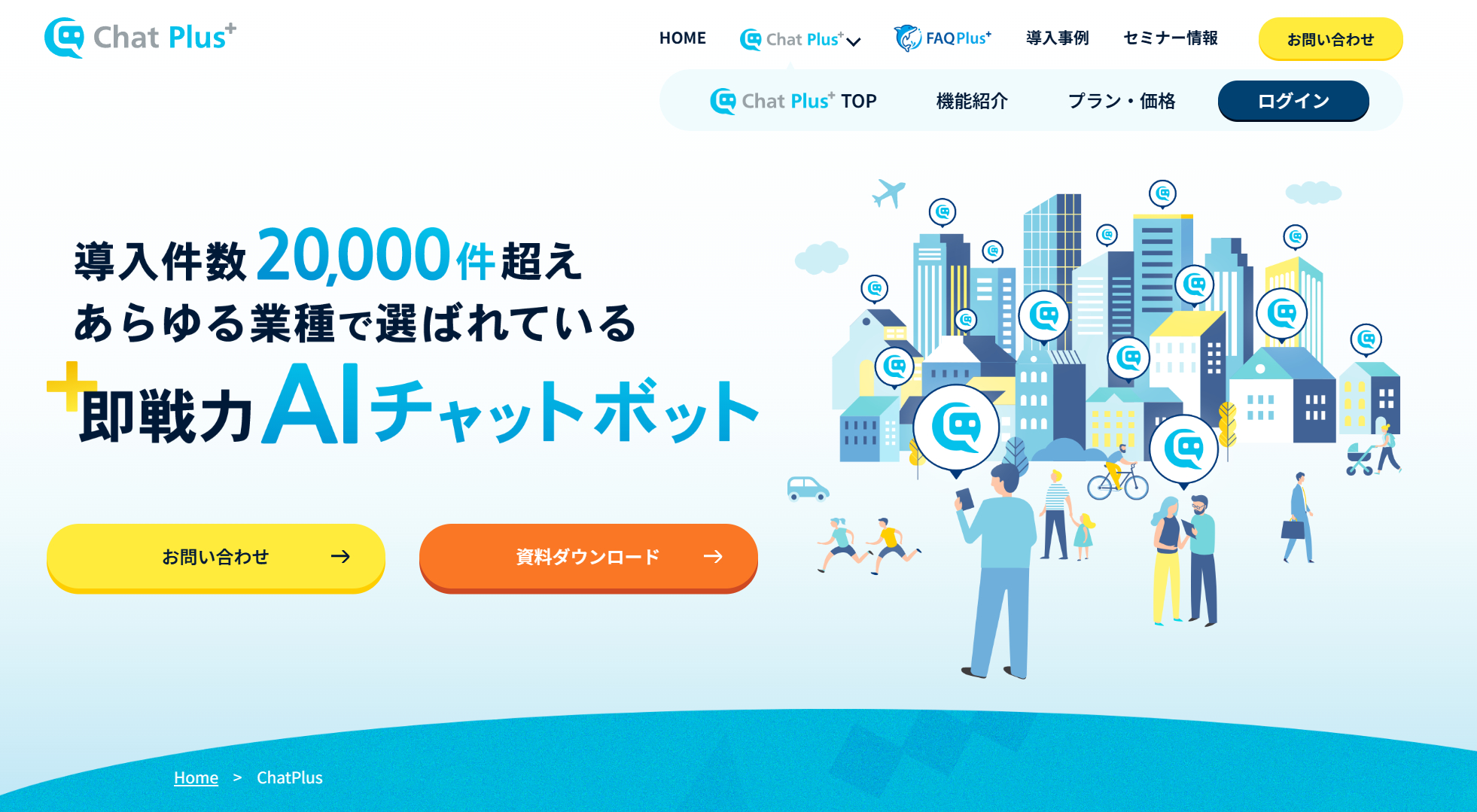 チャットプラス公式Webサイト