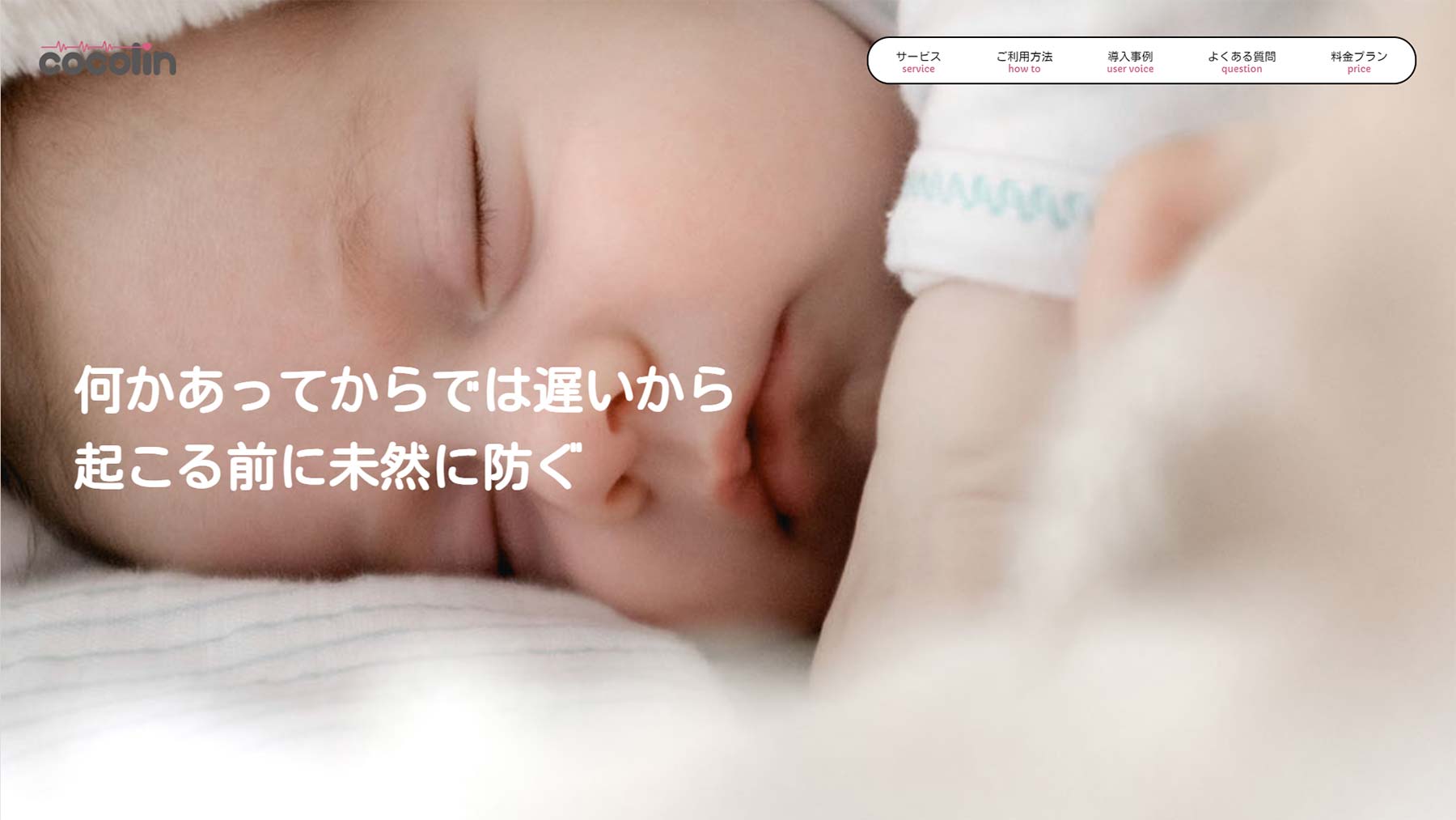 cocolin公式Webサイト