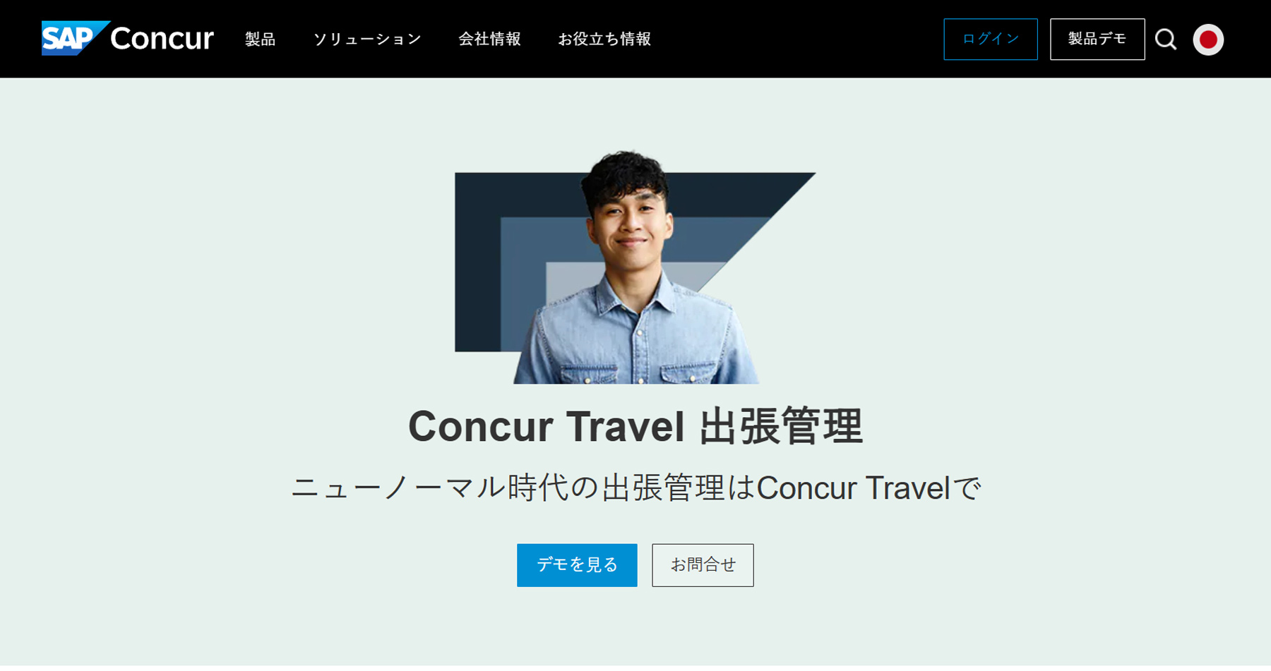 Concur Travel 出張管理公式Webサイト