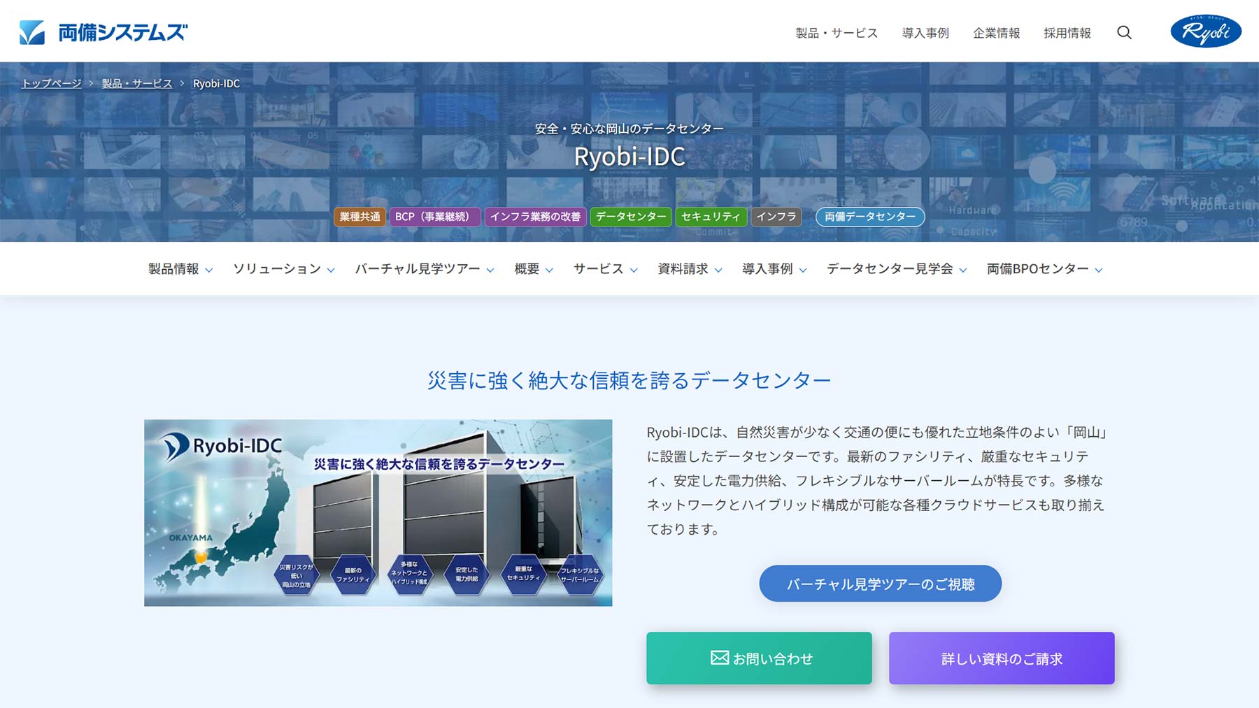 Ryobi-IDC公式Webサイト