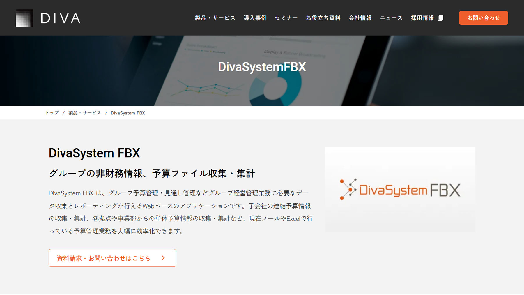 Diva System FBX公式Webサイト