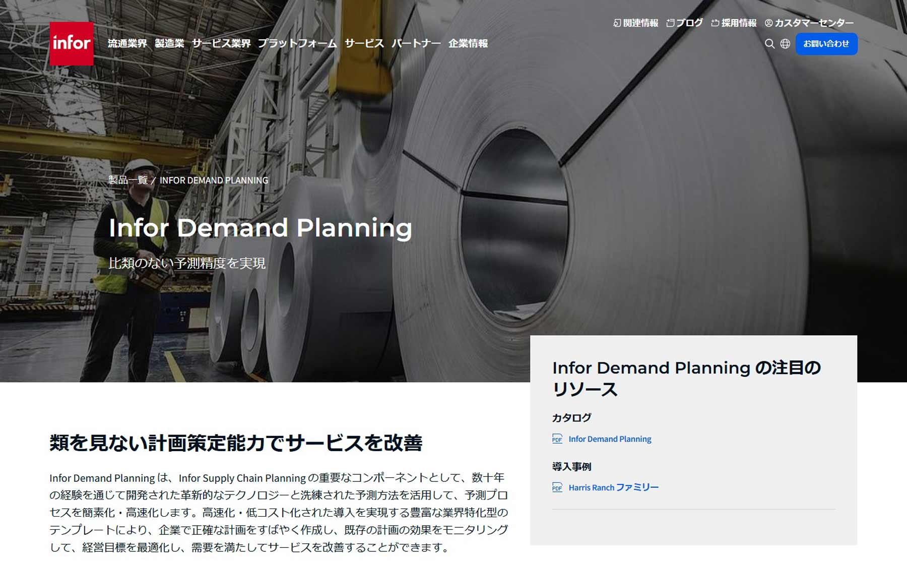 Infor Demand Planning公式Webサイト