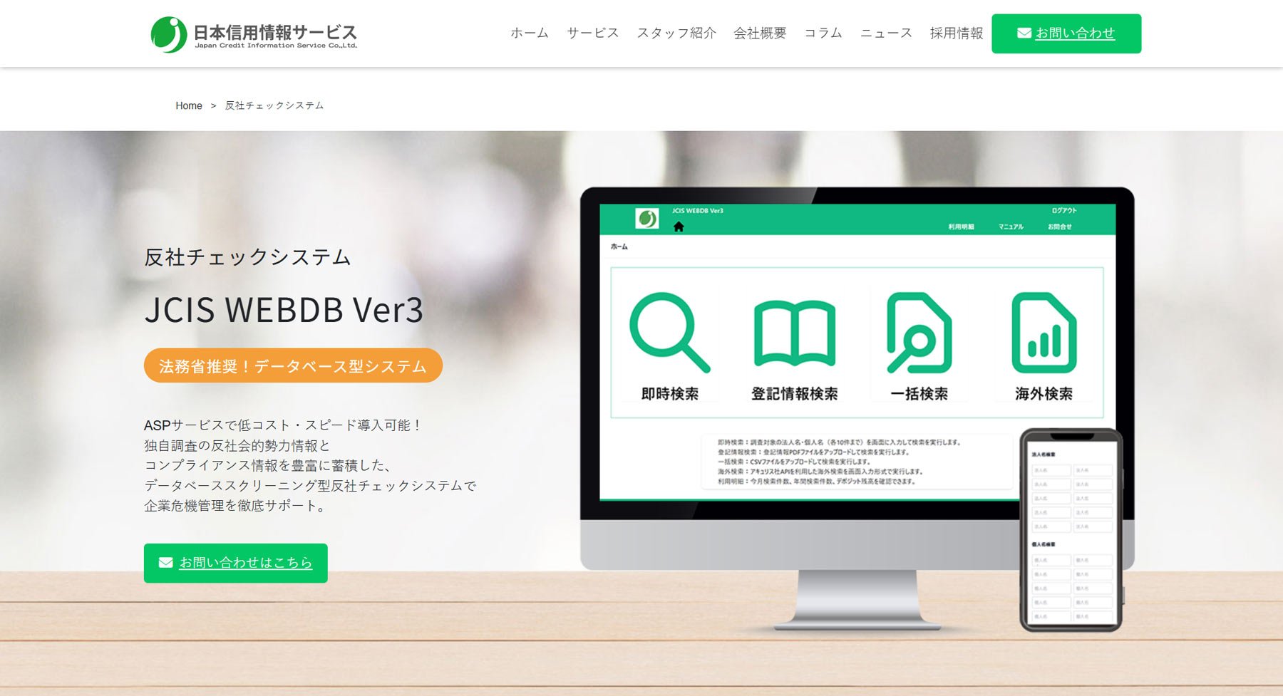 JCIS WEBDB公式Webサイト