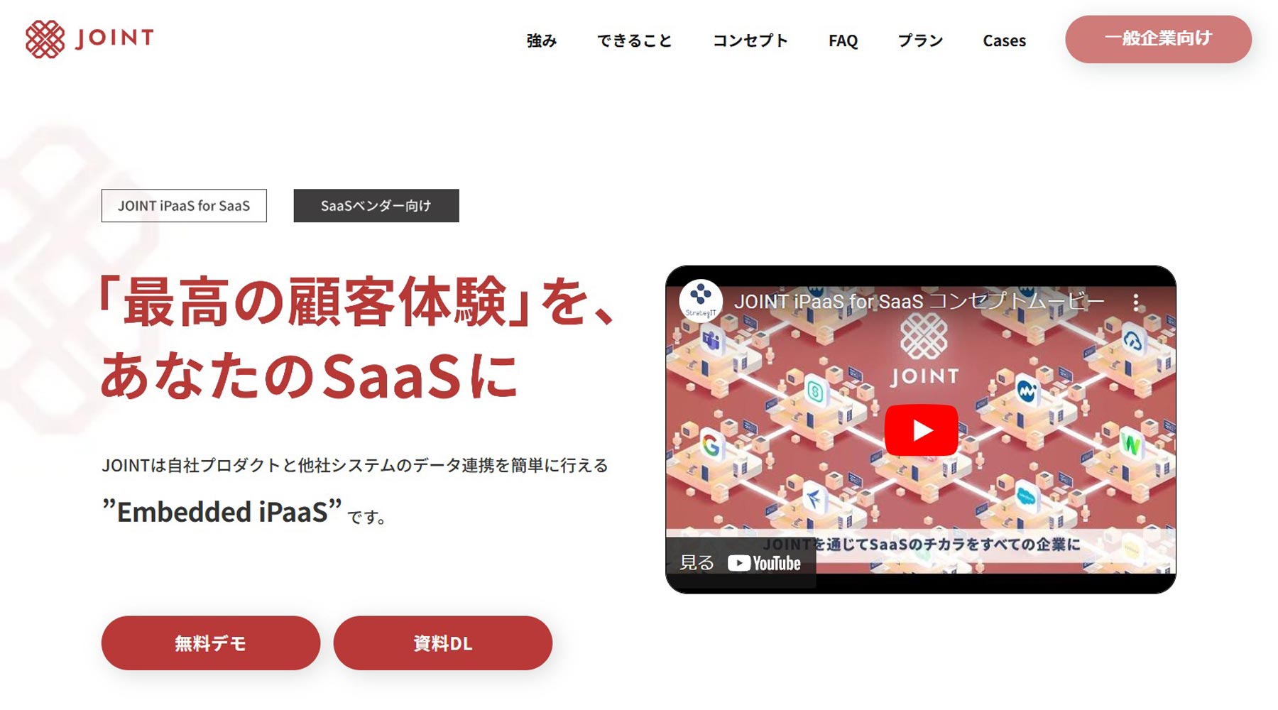 JOINT iPaaS for SaaS公式Webサイト