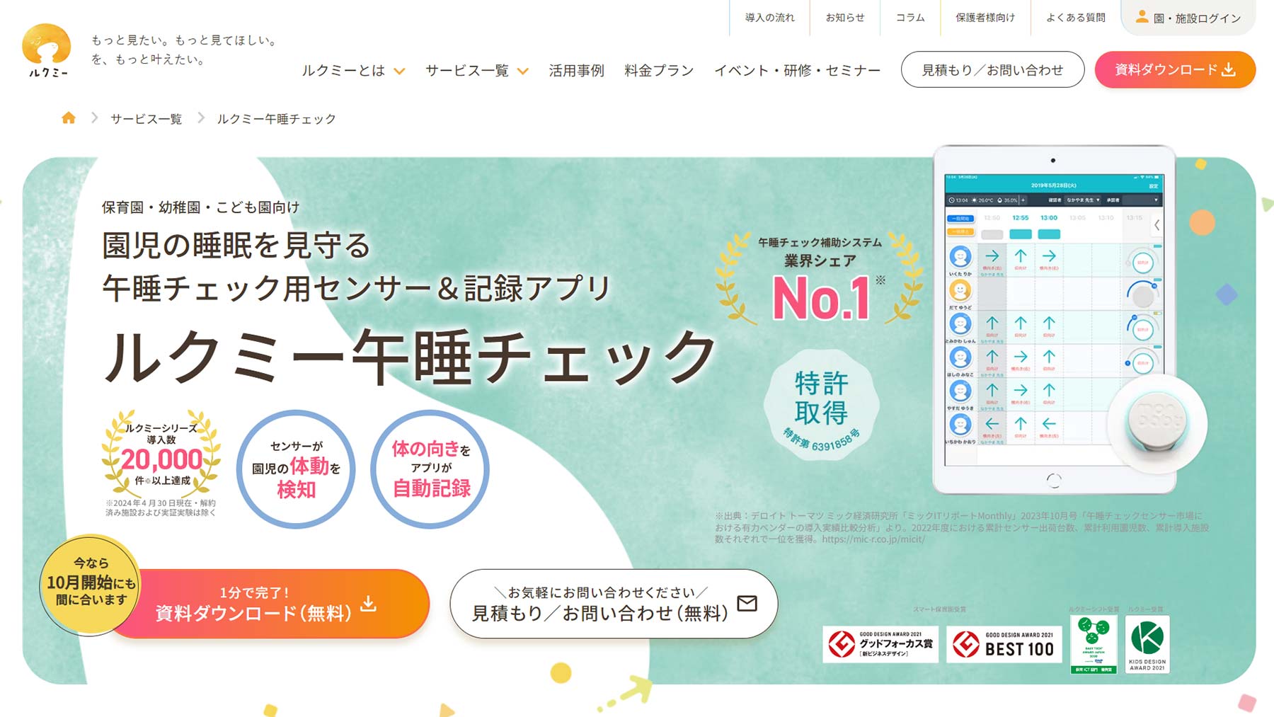 ルクミー午睡チェック公式Webサイト