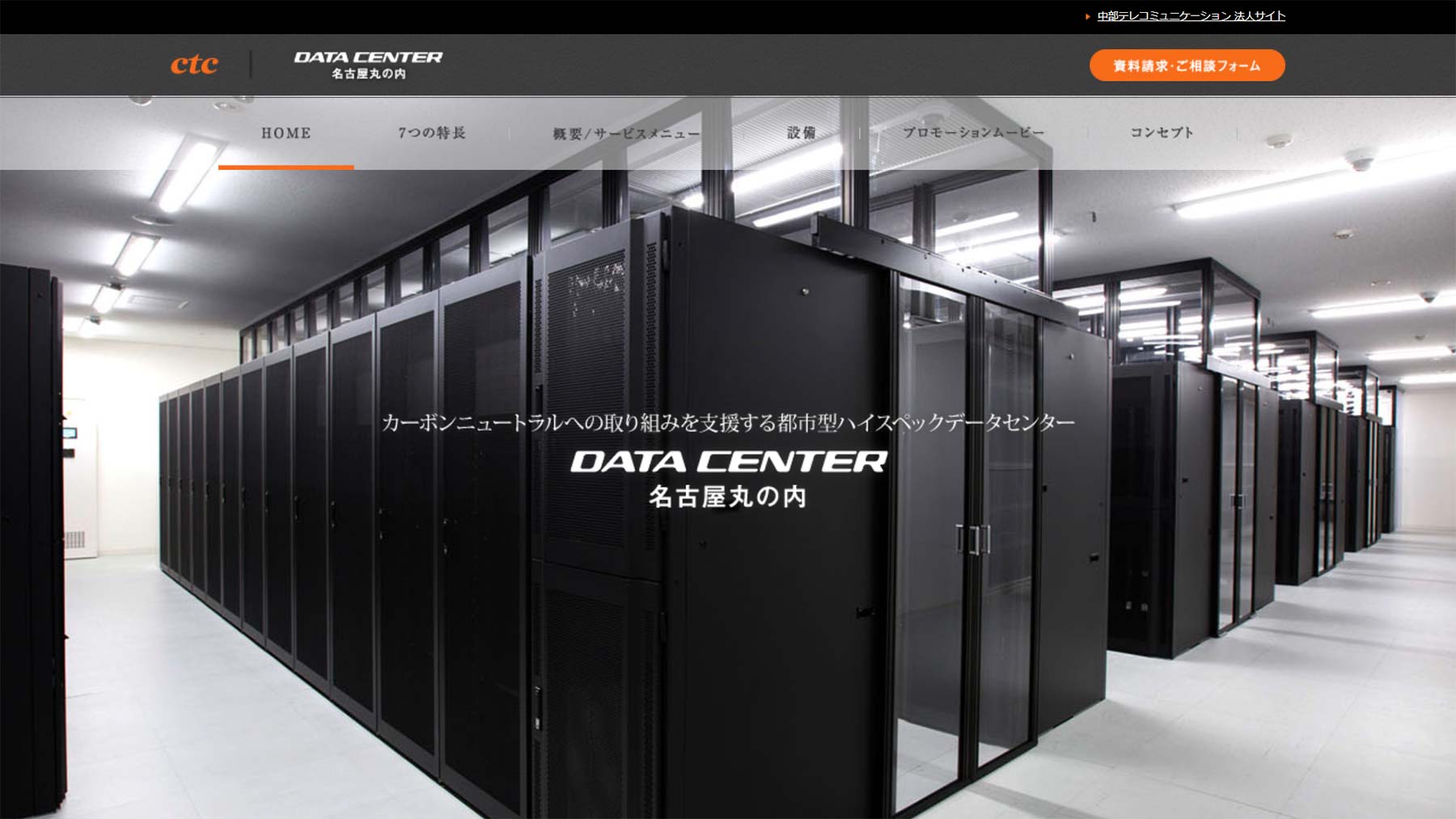 CTCデータセンター名古屋丸の内公式Webサイト