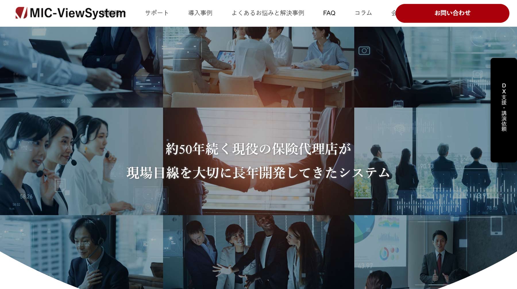 MIC-ViewSystem公式Webサイト