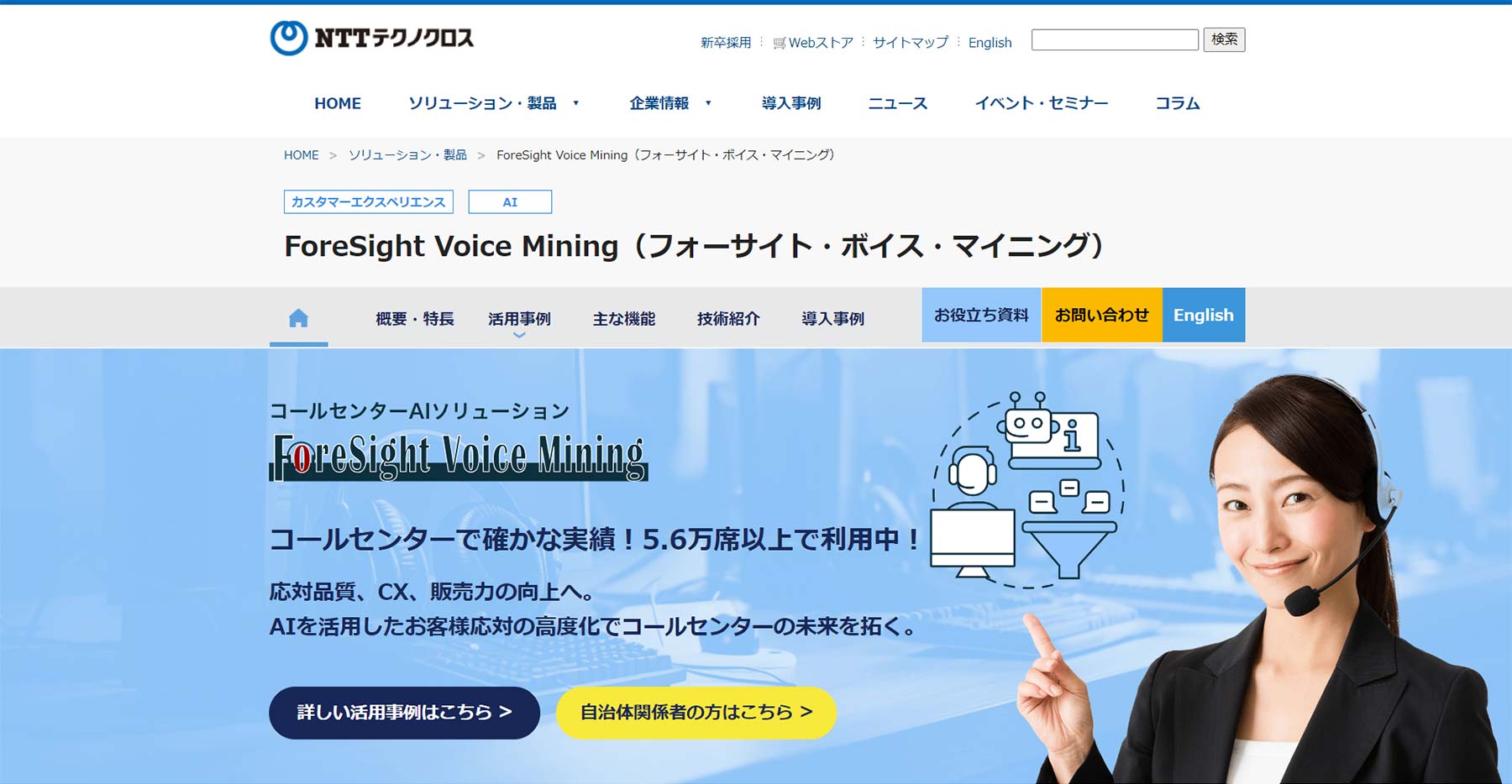 ForeSight Voice Mining公式Webサイト