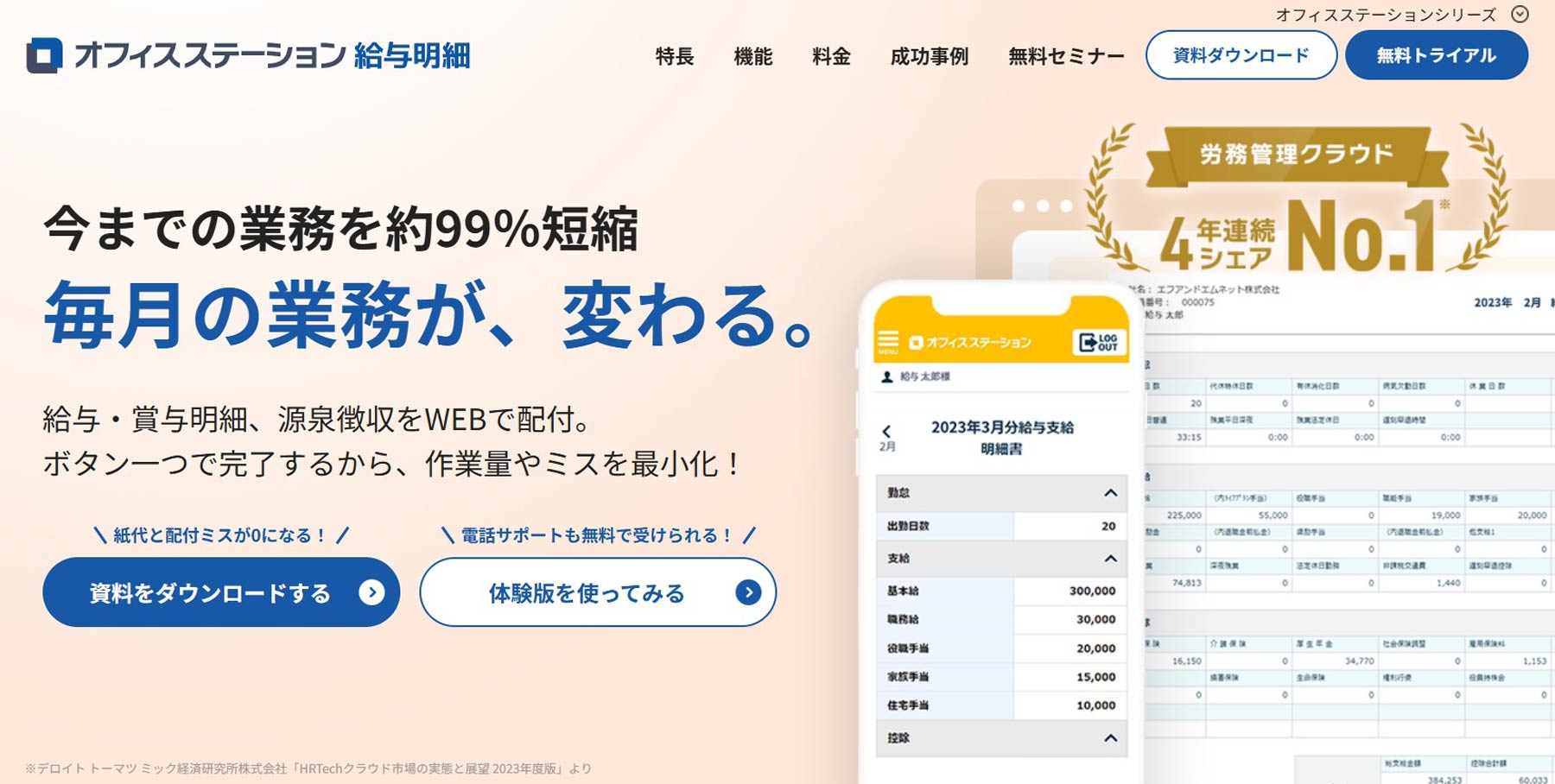 オフィスステーション給与明細公式Webサイト