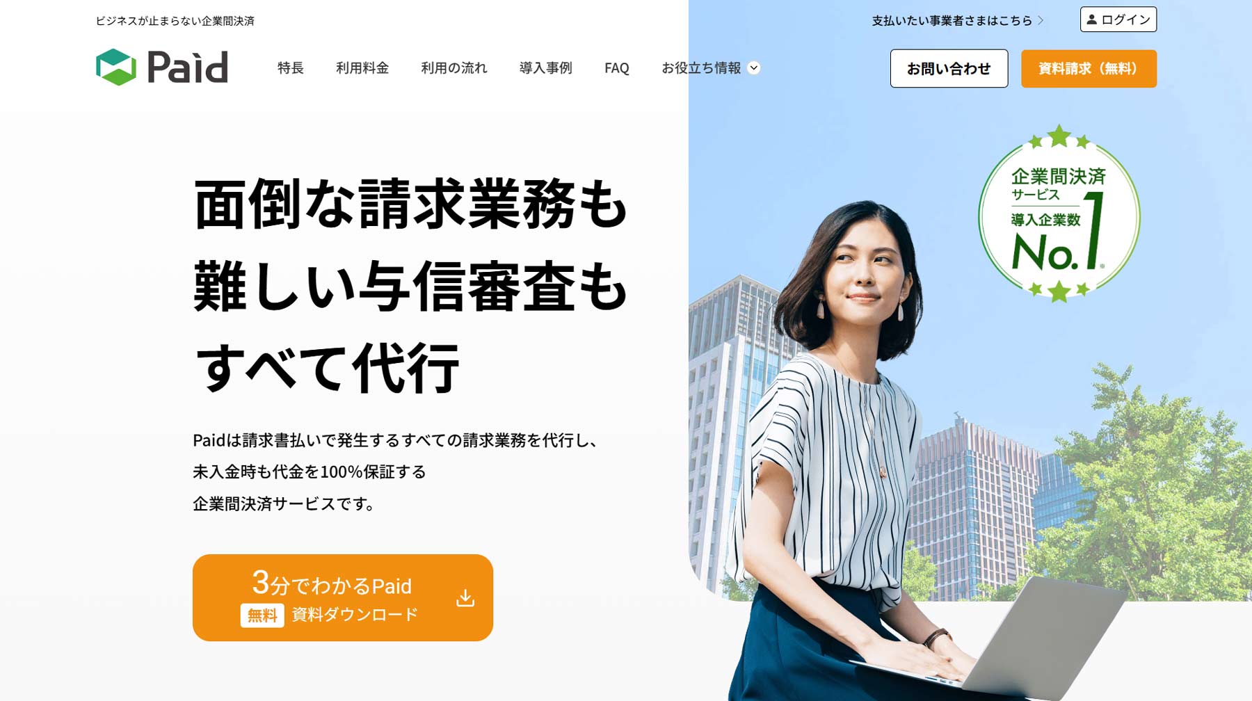 Paid公式Webサイト