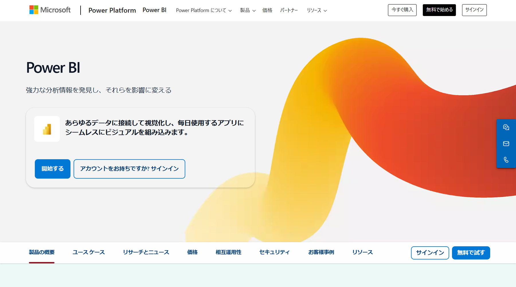 Microsoft PowerBI公式Webサイト