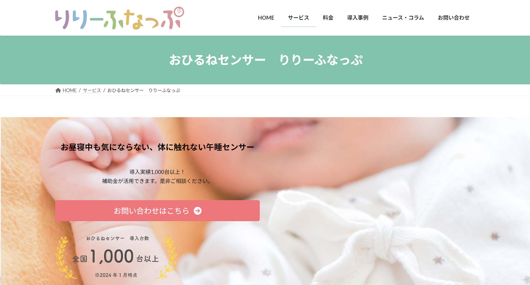 おひるねセンサー りりーふなっぷ公式Webサイト