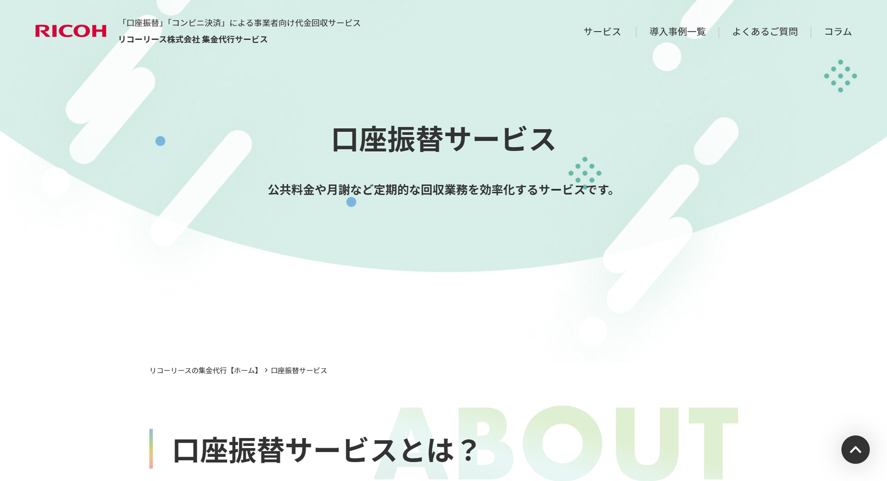 リコーリース　集金代行サービス公式Webサイト