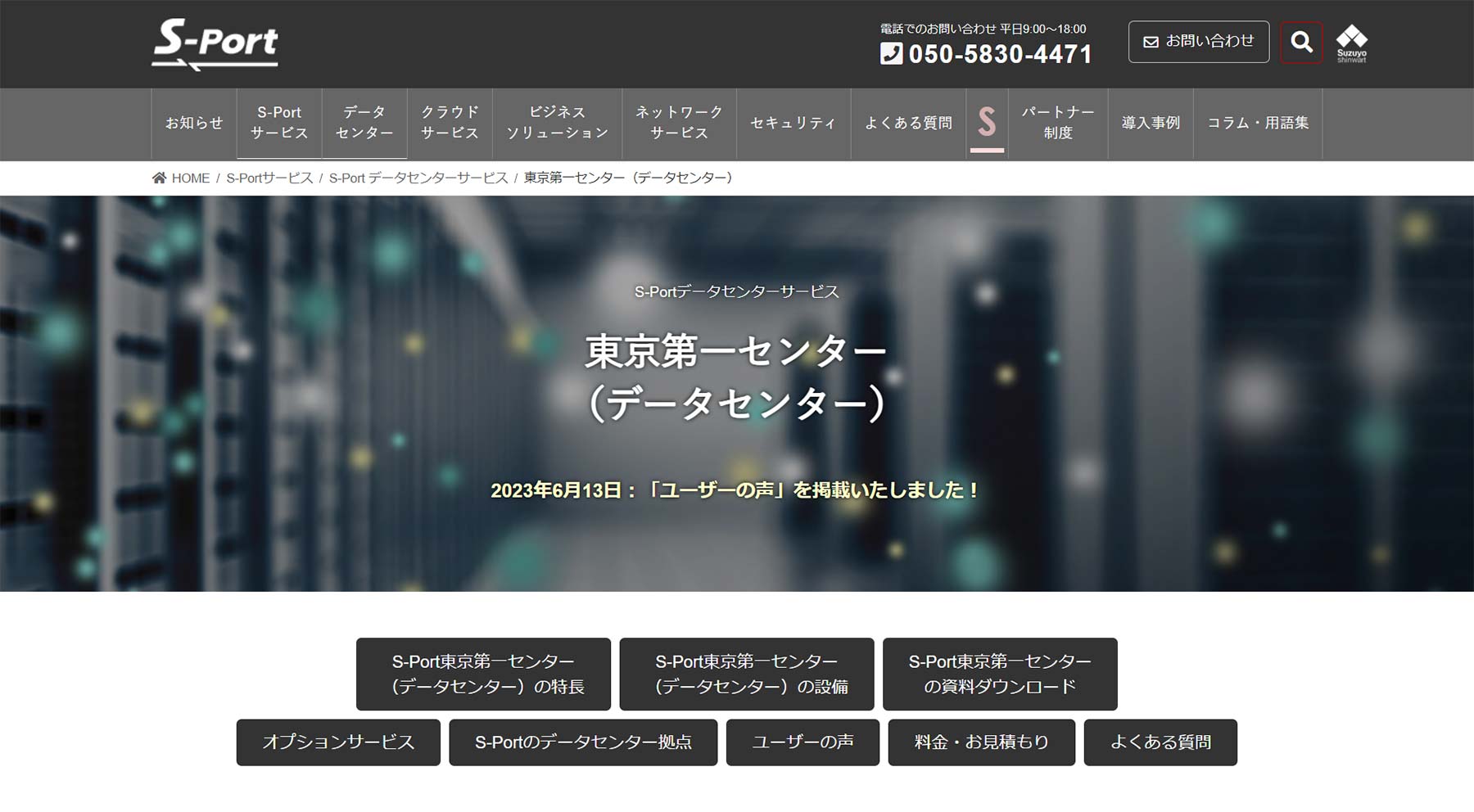 S-Portデータセンターサービス 東京第一センター公式Webサイト