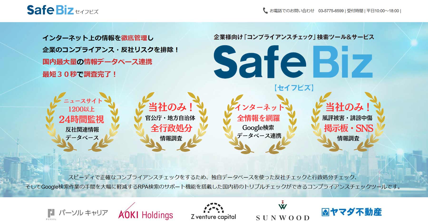 SafeBiz公式Webサイト