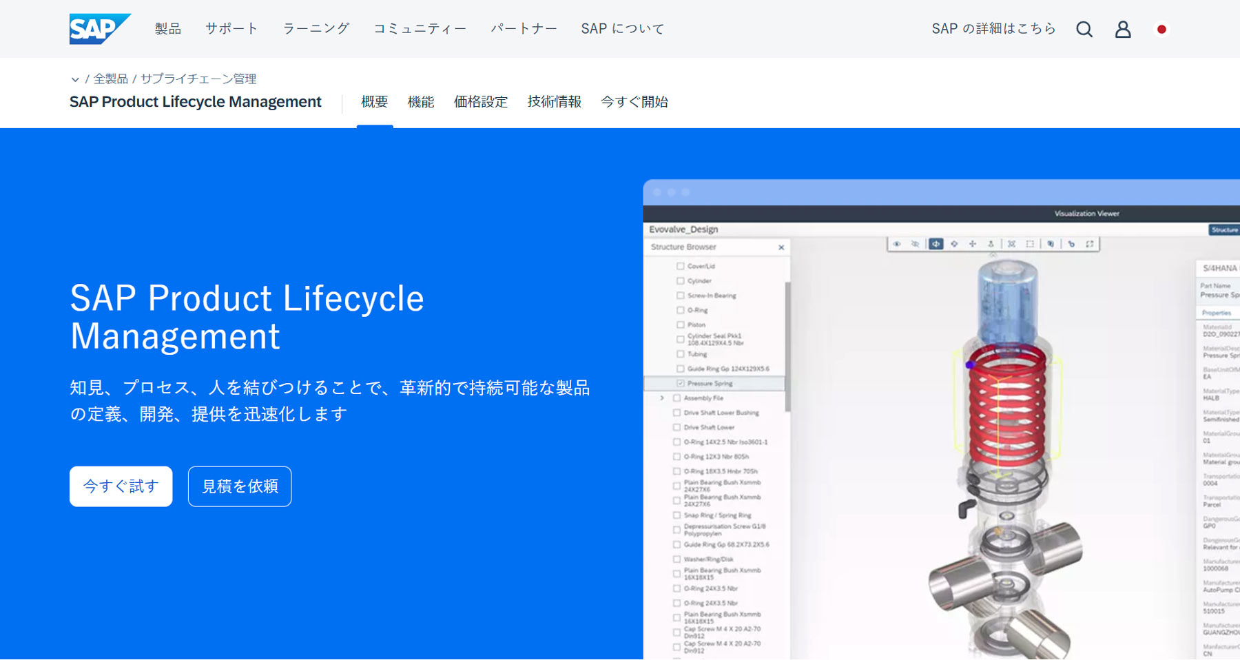 SAP Product Lifecycle Management公式Webサイト