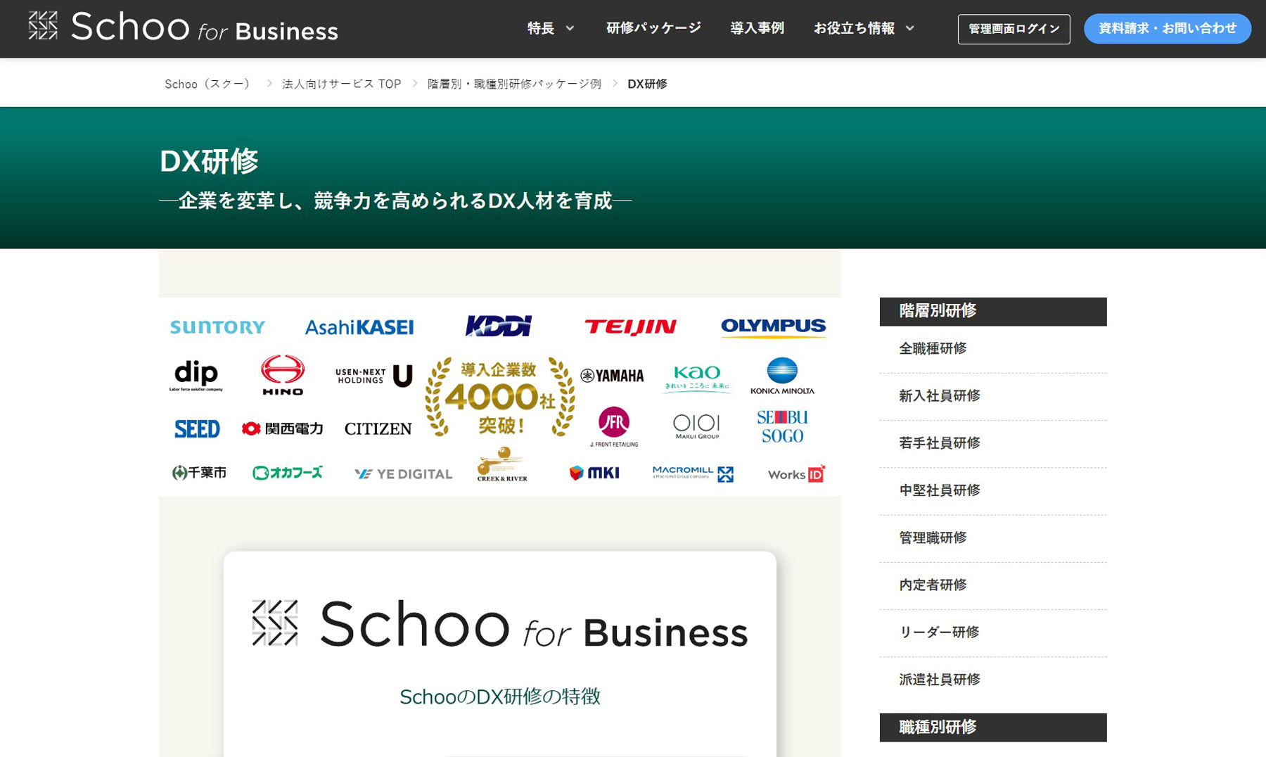 Schoo for Business公式Webサイト