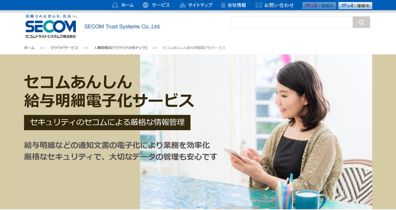 セコムあんしん給与明細電子化サービス公式Webサイト