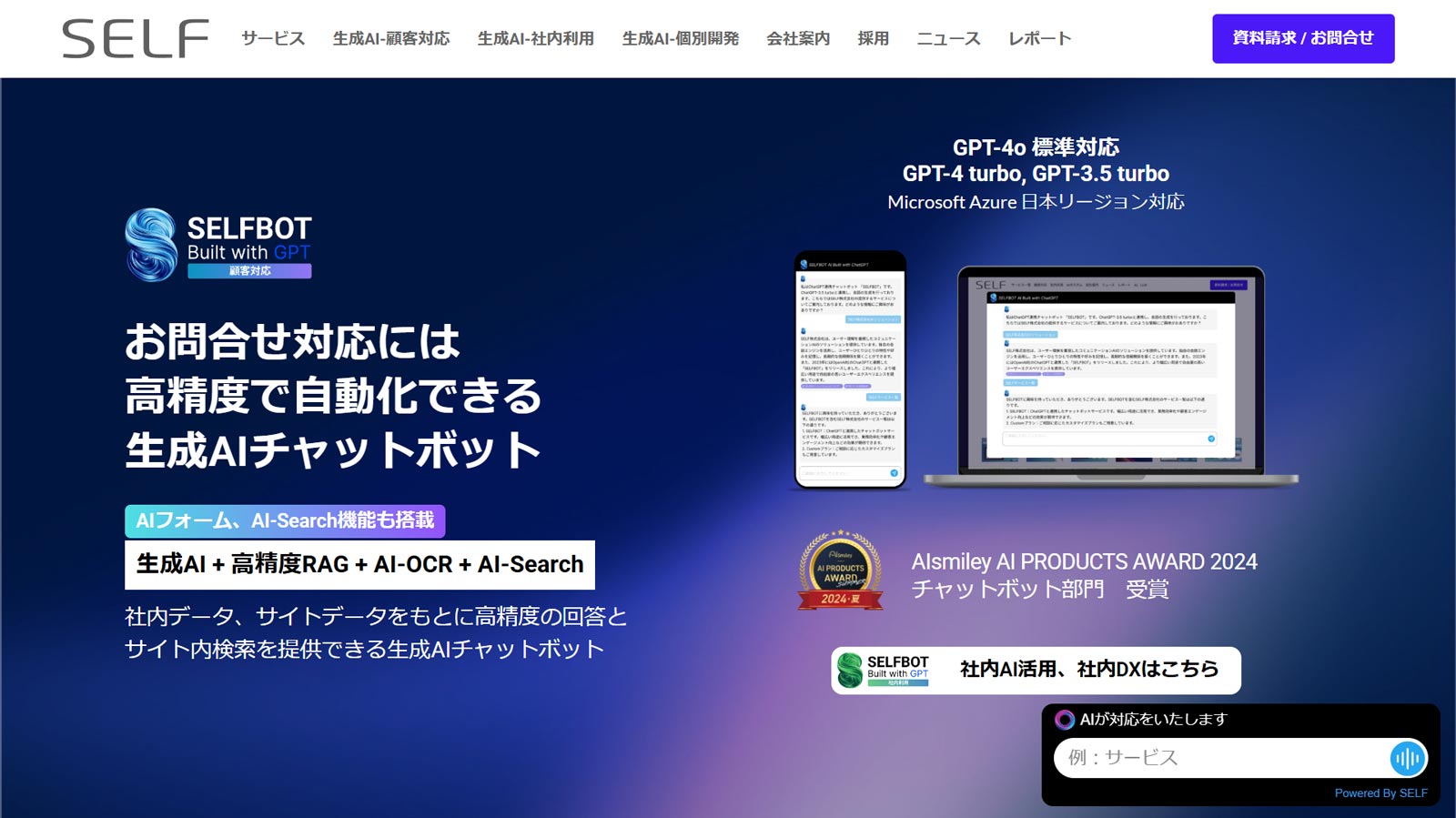 SELFBOT Built with GPT 顧客対応公式Webサイト