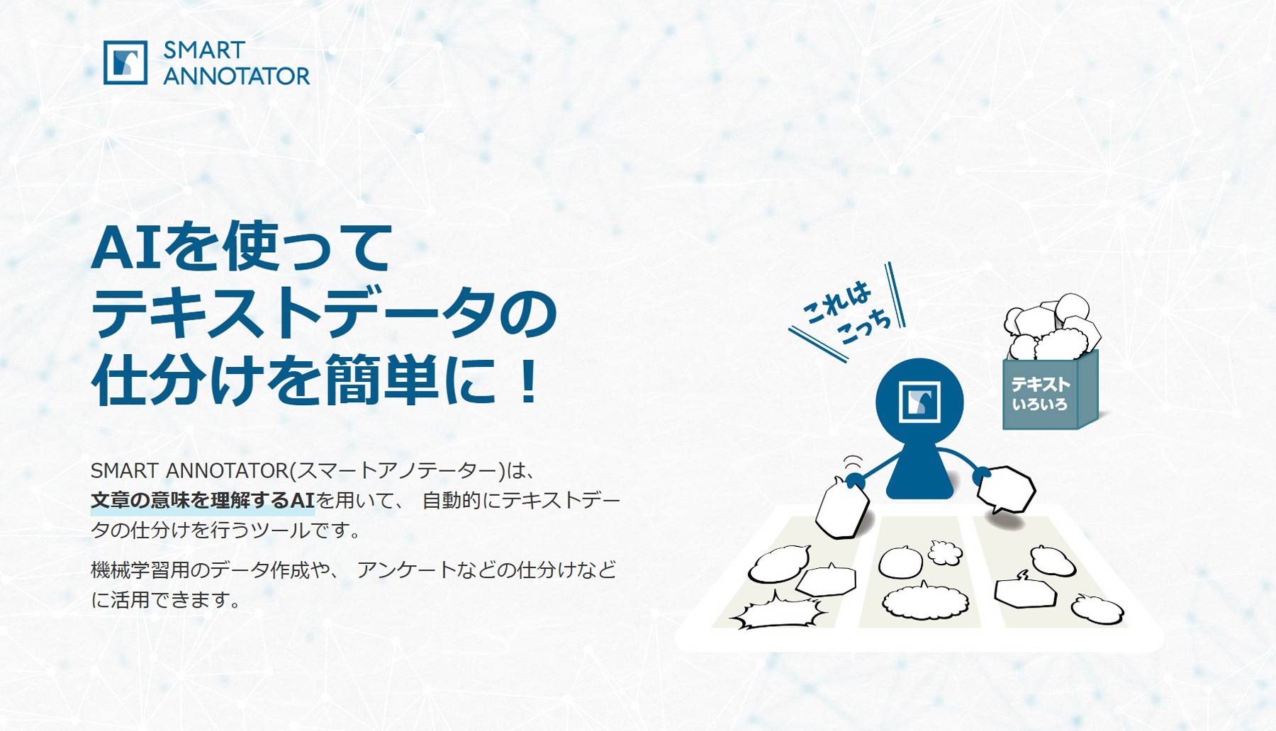 SMART ANNOTATOR公式Webサイト