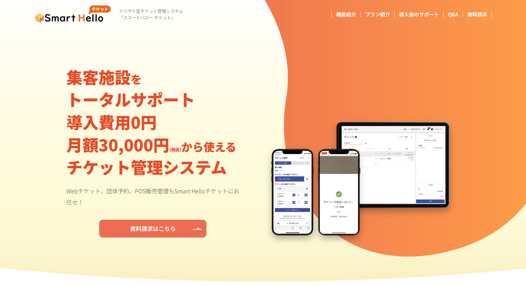 Smart Helloチケット公式Webサイト