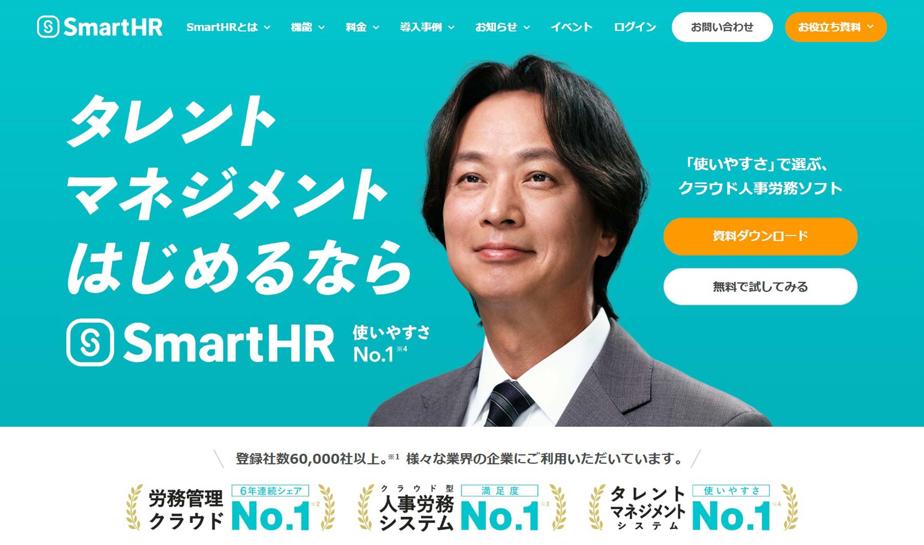 SmartHR公式Webサイト