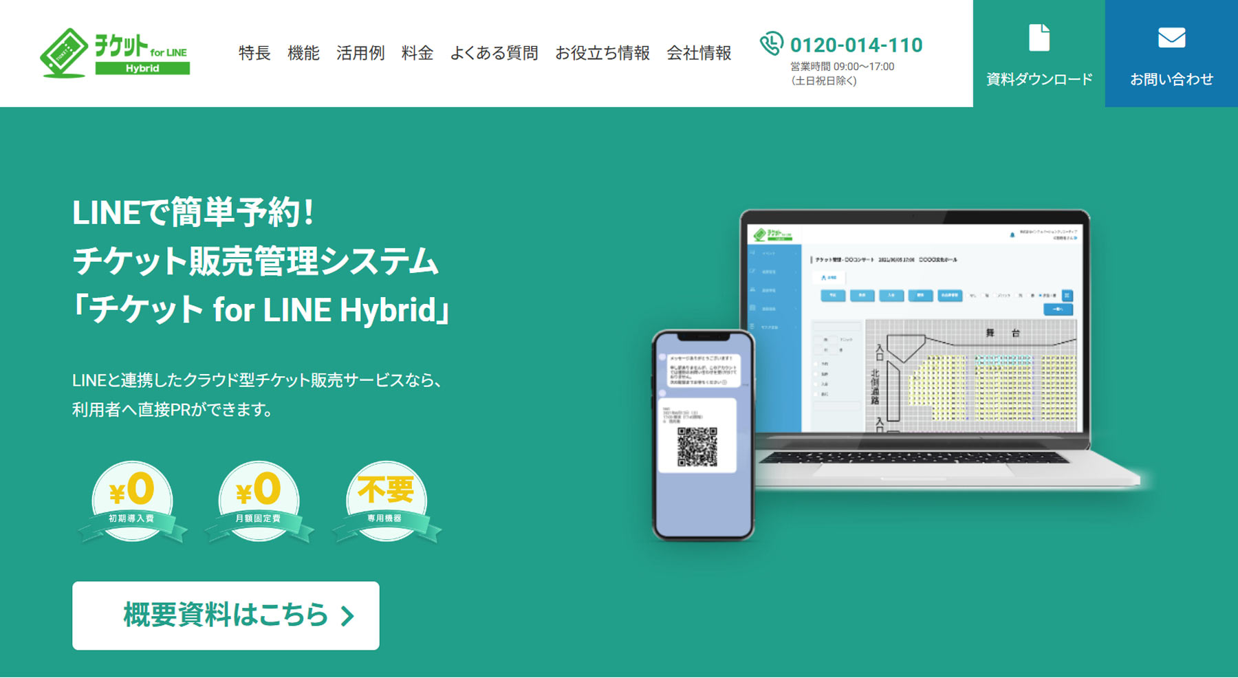 チケット for LINE Hybrid公式Webサイト