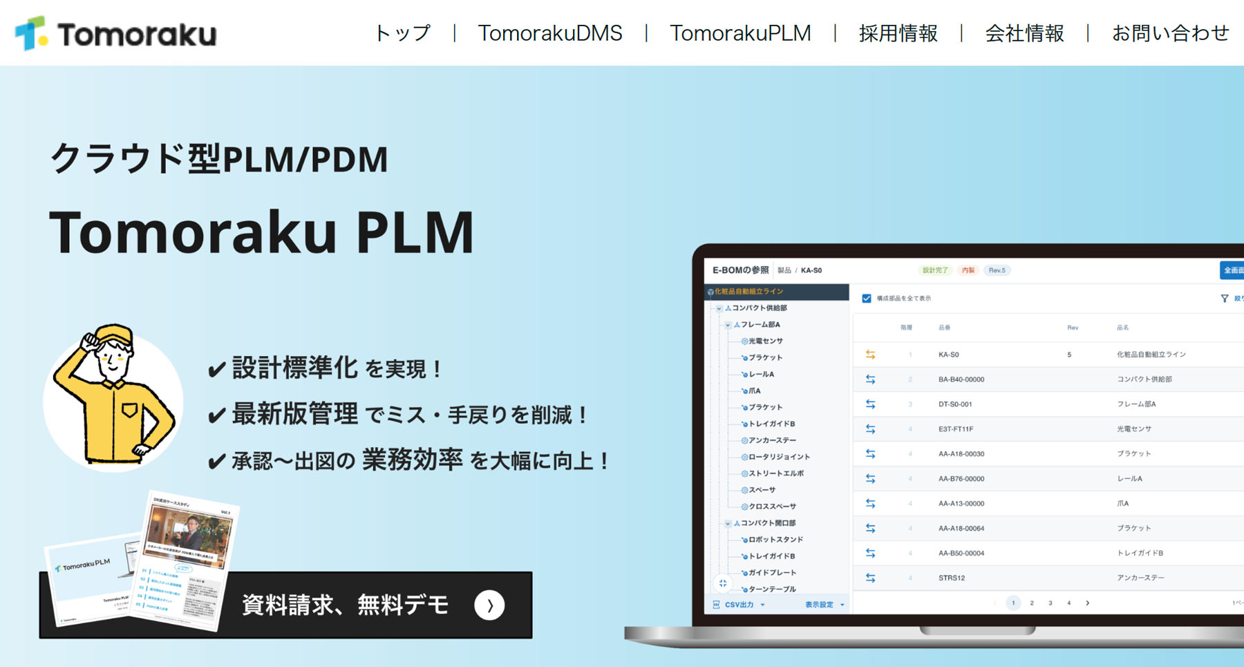 Tomoraku PLM公式Webサイト