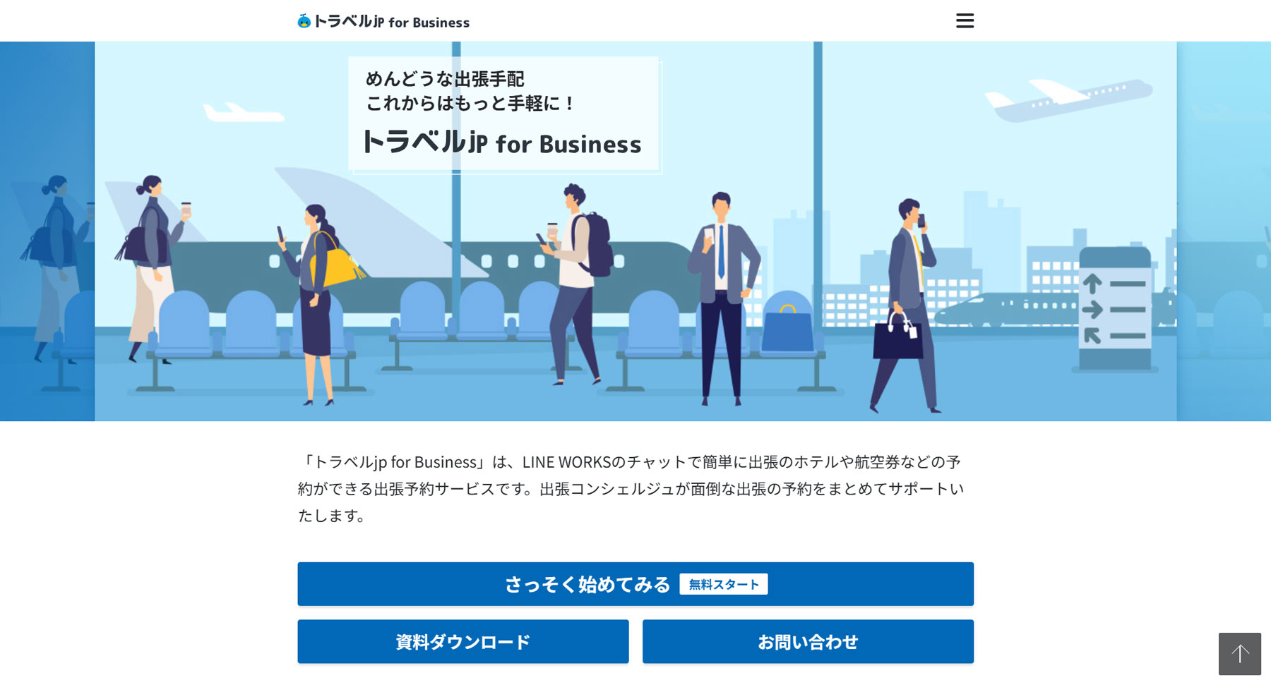 トラベルjp for Business公式Webサイト