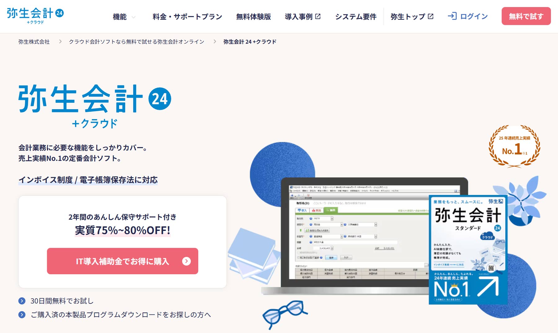 弥生会計公式Webサイト