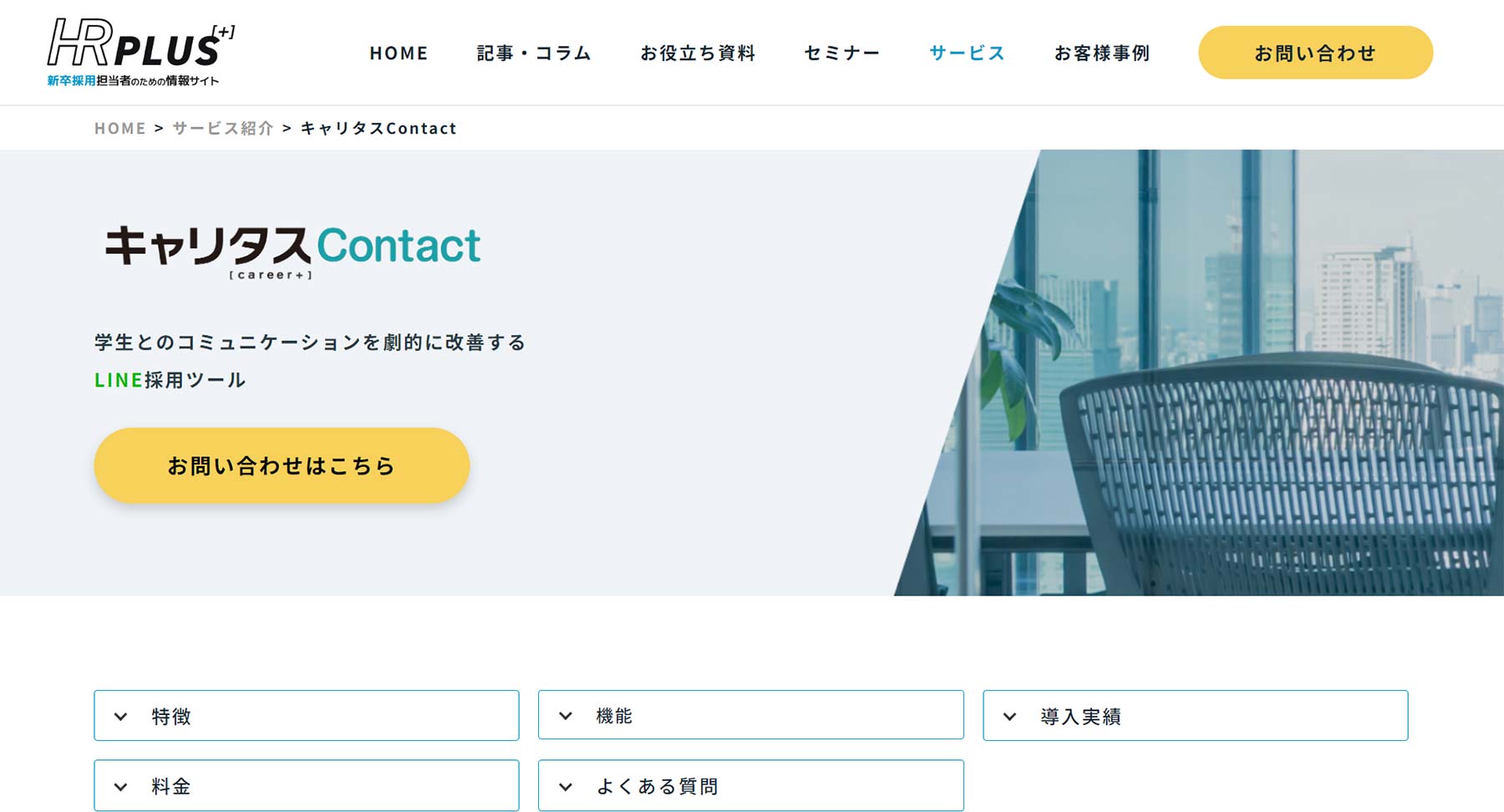 キャリタス Contact公式Webサイト