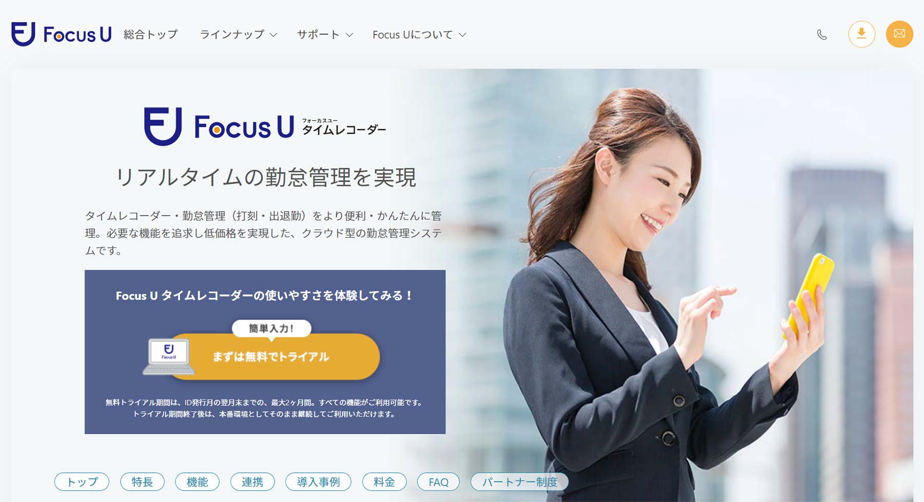 FocusU タイムレコーダー公式Webサイト