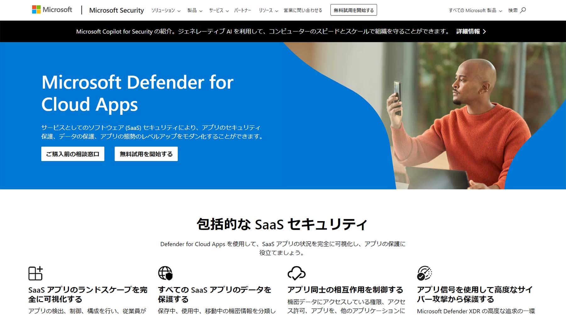 Microsoft Defender for Cloud Apps公式Webサイト