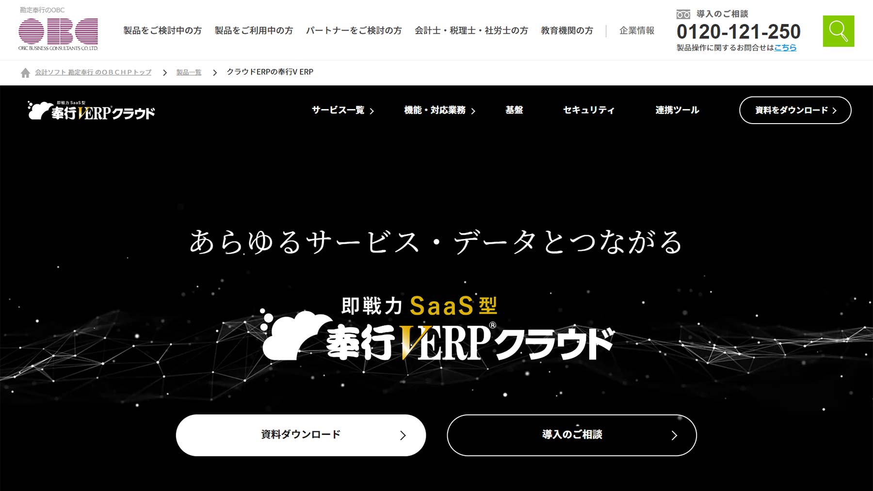 奉行V ERPクラウド公式Webサイト