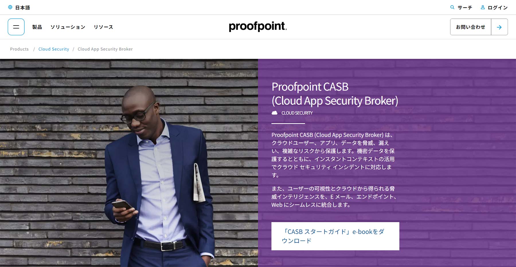 Proofpoint CASB公式Webサイト