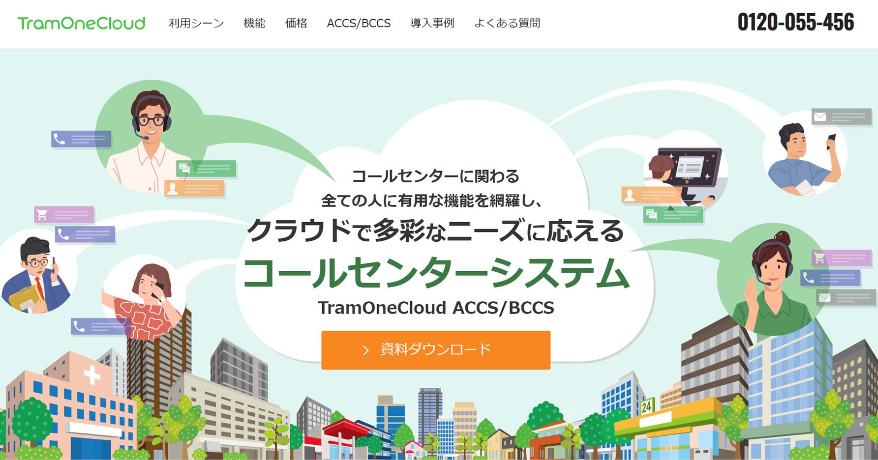 TramOneCloud ACCS/BCCS公式Webサイト