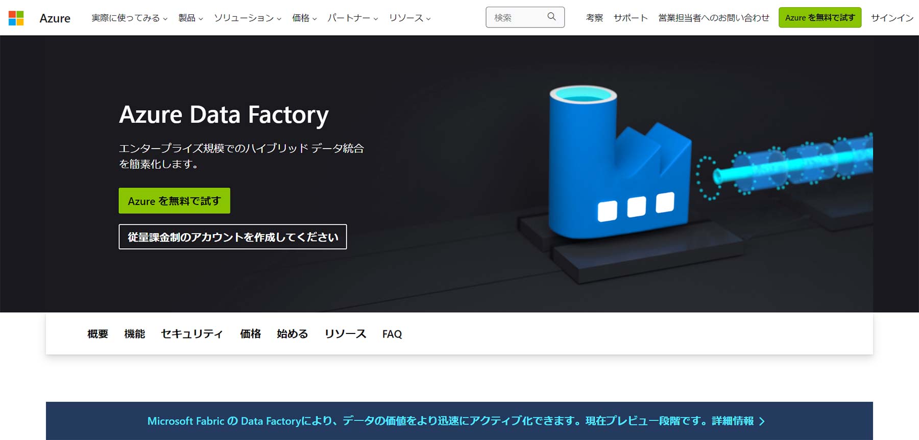 Azure Data Factory公式Webサイト