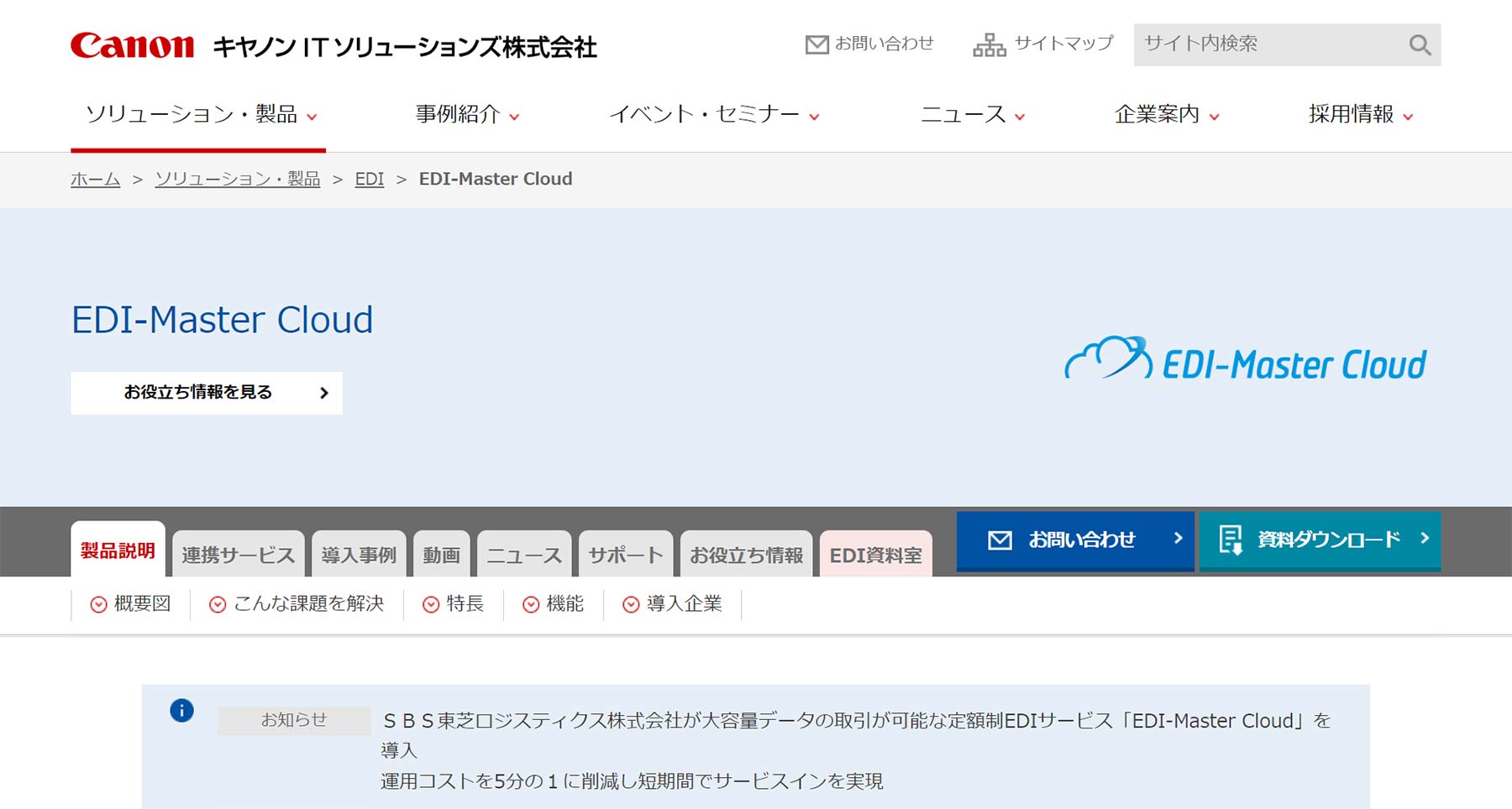 EDI-Master Cloud公式Webサイト