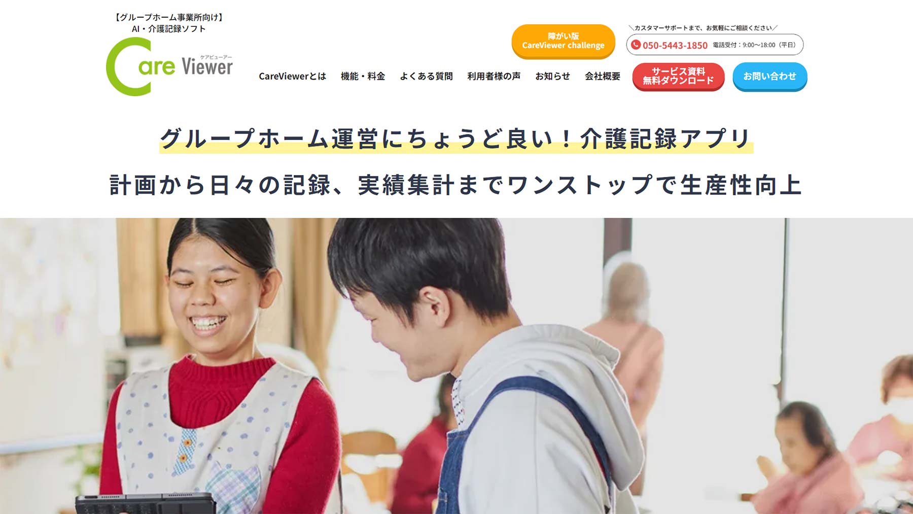 CareViewer公式Webサイト